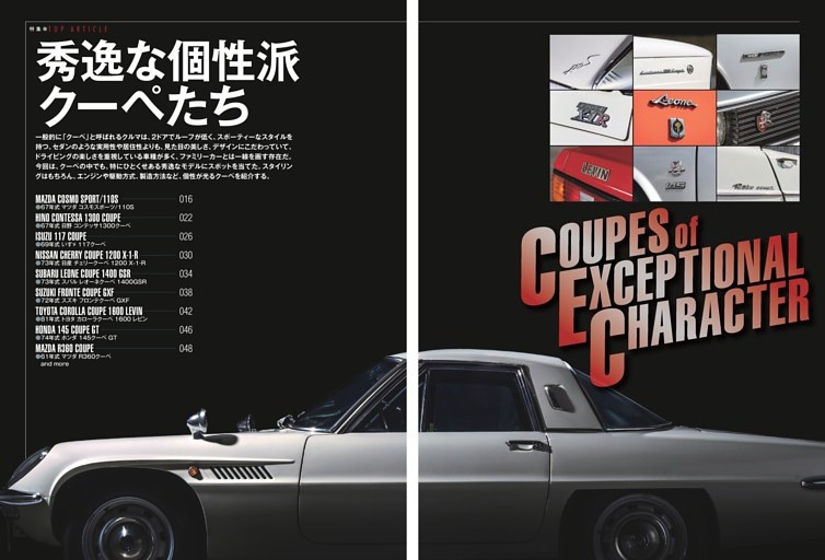 巻頭特集 秀逸な個性派クーペたち Coupes of Exceptional Character