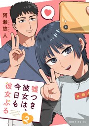 嘘つき彼女は、今日も彼女ぶる（２）