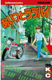 あいつとララバイ（３４）
