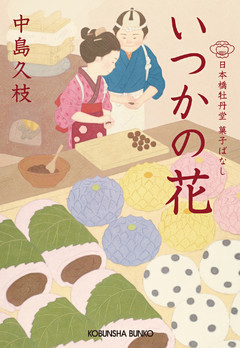 日本橋牡丹堂　菓子ばなし