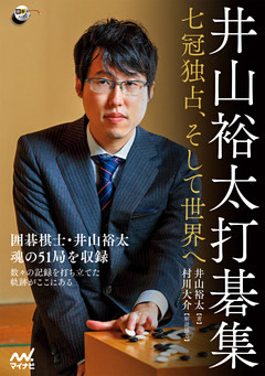 井山裕太打碁集　～七冠独占、そして世界へ～