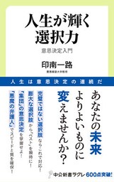 人生が輝く選択力　意思決定入門