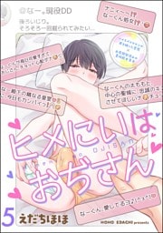 ヒメにいはおぢさん（分冊版）　【第5話】