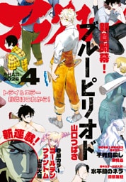 アフタヌーン 2026年4月号 [2026年2月25日発売]
