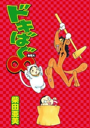 ドキばぐ∞