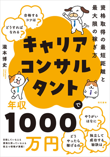 キャリアコンサルタントで年収1000万円
