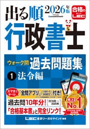 2026年版 出る順行政書士 ウォーク問 過去問題集 1 法令編