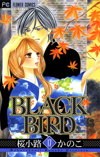 Black Bird 17巻 電子書籍 コミック 小説 実用書 なら ドコモのdブック