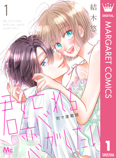 君を忘れる恋がしたい 別マ連載版