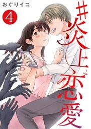 #炎上恋愛【単話版】 4