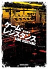 ゲーム・レジスタンス