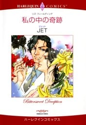 私の中の奇跡【分冊】 8巻