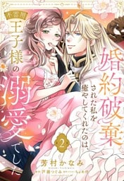 婚約破棄された私を癒やしてくれたのは、不器用王子様の溺愛でした【単話売】 2話