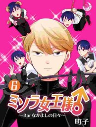 ミソラ女王様♂～Barなかよしの日々～ 6