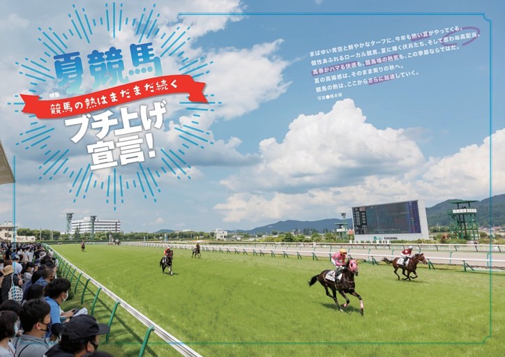 特集　夏競馬ブチ上げ宣言！　競馬の熱は、まだまだ続く