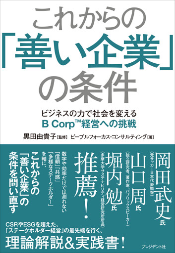 これからの「善い企業」の条件――ビジネスの力で社会を変えるB Corp経営への挑戦