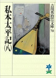 私本太平記（八）