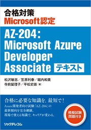 合格対策Microsoft認定AZ-204:Microsoft Azure Developer Associate テキスト