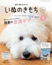 いぬのきもち 2026年9月号