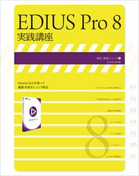 EDIUS Pro 8 実践講座