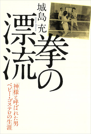 拳の漂流　「神様」と呼ばれた男ベビー・ゴステロの生涯