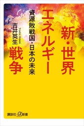 新・世界エネルギー戦争　資源敗戦国・日本の未来