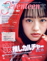 Seventeen (セブンティーン) 2025年 秋号