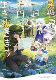 異世界、一日千円で生き抜きます【電子特典付き】