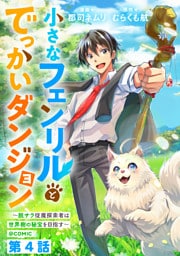 【単話版】小さなフェンリルとでっかいダンジョン～脱サラ従魔探索者は世界樹の秘宝を目指す～@COMIC 第4話