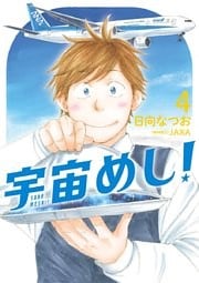 宇宙めし！（４）
