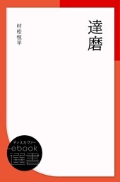 達磨