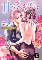 甘くみだらに開いてごらん 推しの調教は溺愛天国　8