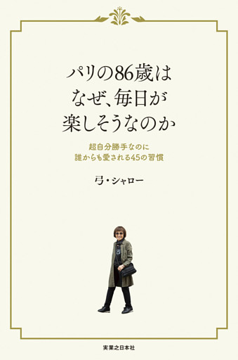 パリの86歳はなぜ、毎日が楽しそうなのか