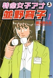 特命女子アナ並野容子　1巻