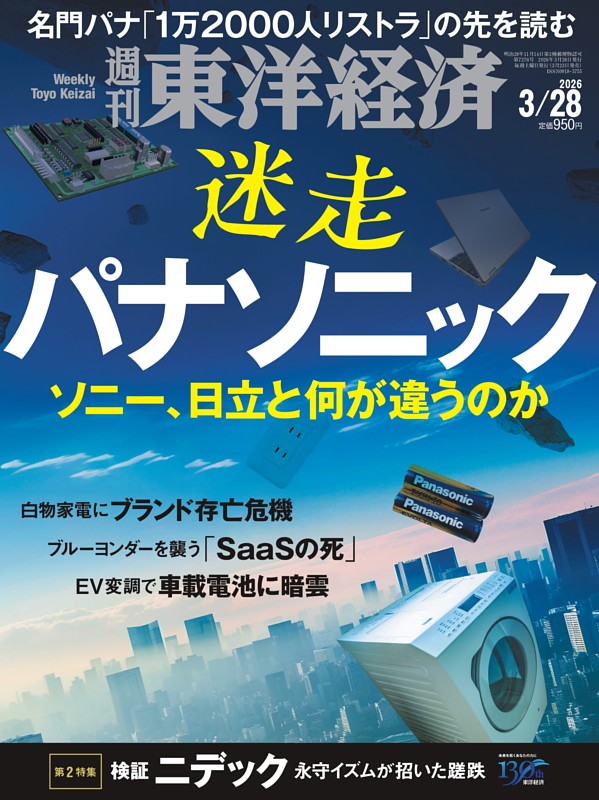週刊東洋経済 2026年3月28日号 | dマガジンなら人気雑誌が読み放題！