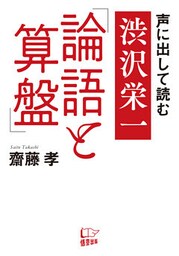 声に出して読む 渋沢栄一「論語と算盤」