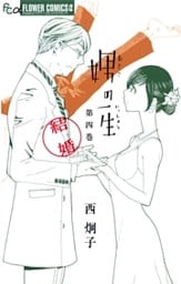 娚の一生（４）結婚