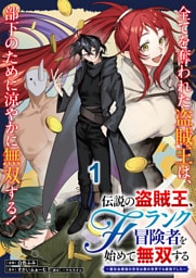伝説の盗賊王、Fランク冒険者を始めて無双する～裏社会最強の存在は表の世界でも最強でした～ 連載版　第1話