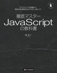 徹底マスター JavaScriptの教科書