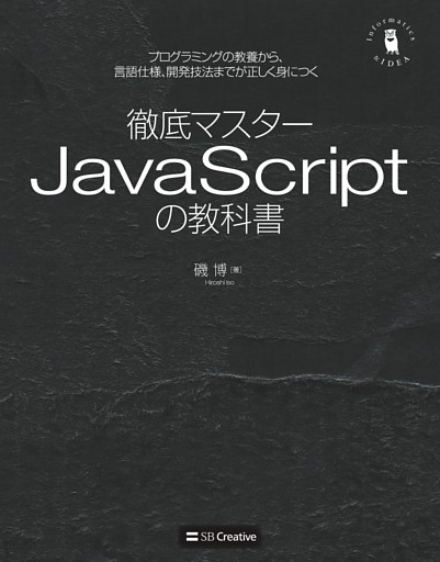 徹底マスター JavaScriptの教科書