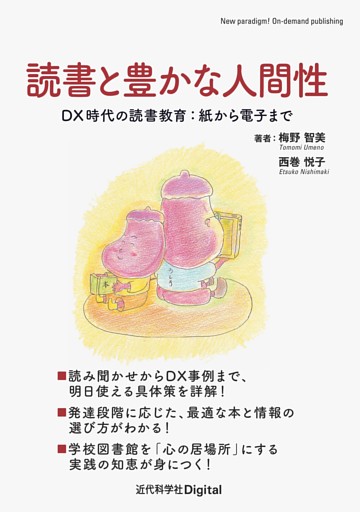 読書と豊かな人間性 DX時代の読書教育：紙から電子まで