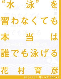 “水泳”を習わなくても本当は誰でも泳げる ~心拍数が上がらない楽な泳ぎで水泳を生涯スポーツにする方法