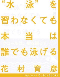 “水泳”を習わなくても本当は誰でも泳げる　～心拍数が上がらない楽な泳ぎで水泳を生涯スポーツにする方法