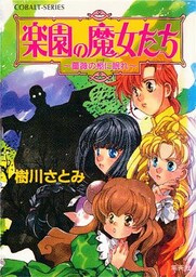 楽園の魔女たち　～薔薇の柩に眠れ～
