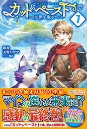 カット＆ペーストでこの世界を生きていく7