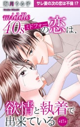 ミドフォーの恋は、欲情と執着で出来ている 17