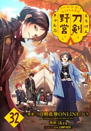 刀剣乱舞 あうとどあ異聞 刀剣野営(話売り)　#32