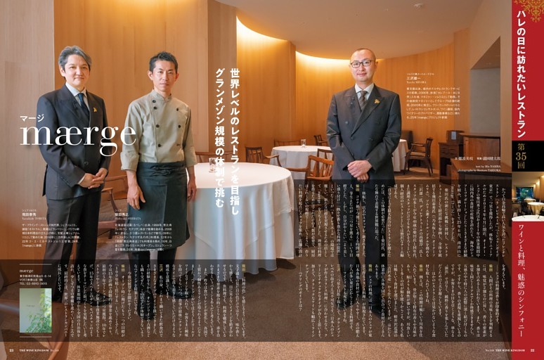 第35回 ハレの日に訪れたいレストラン「mærge（マージ）」（南青山）