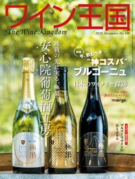 ワイン王国の最新号 | dマガジンなら2,400誌以上の人気雑誌が読み放題！