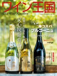 ワイン王国 2025年11月号 No.149